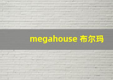 megahouse 布尔玛